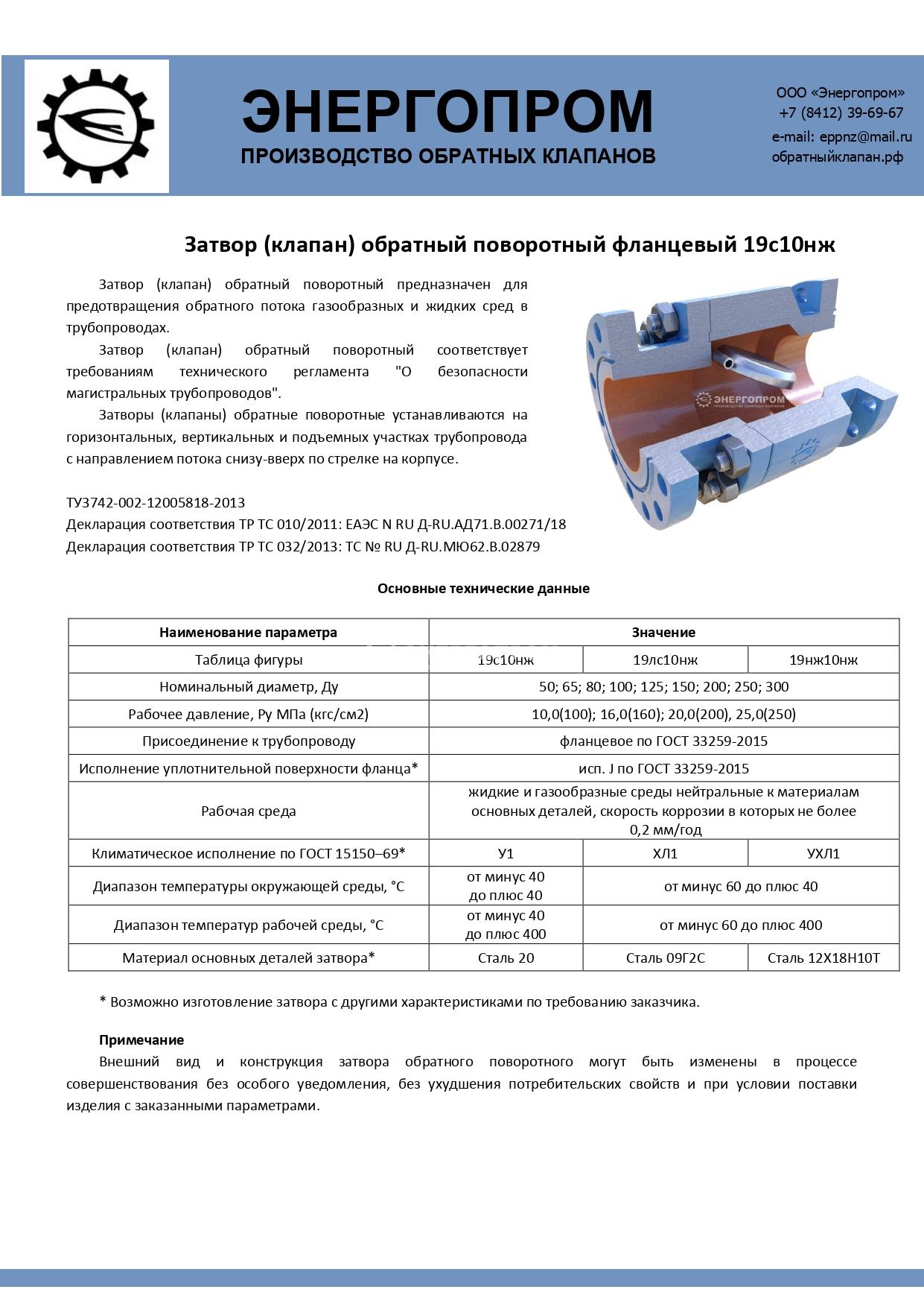 Затвор обратный 19с10нж Ду50-300 Ру250 фланцевый стальной